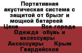 Charge2  Портативная акустическая система с защитой от брызг и мощной батареей  › Цена ­ 1 990 - Все города Одежда, обувь и аксессуары » Аксессуары   . Крым,Гвардейское